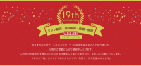 19周年記念セールのご案内