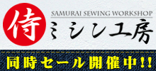 ポータブルミシン、ロックミシン、部品などの販売は侍ミシン工房へ